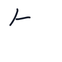 知の2かくめまで