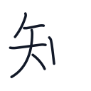 知の6かくめまで