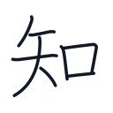 知の8かくめまで