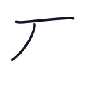 石の2かくめまで