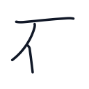 石の3かくめまで