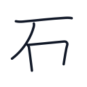 石の4かくめまで