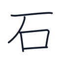 石の5かくめまで