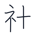 社の6かくめまで