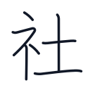 社の7かくめまで