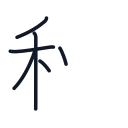 秋の6かくめまで