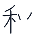 秋の7かくめまで
