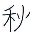 秋の8かくめまで