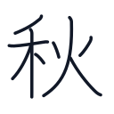 秋の9かくめまで