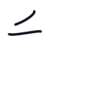 科の2かくめまで