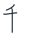 科の3かくめまで