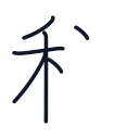 科の6かくめまで