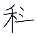 科の8かくめまで