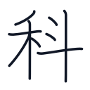 科の9かくめまで