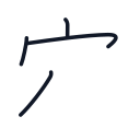 穴の4かくめまで