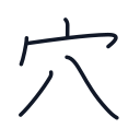 穴の5かくめまで