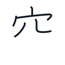 空の5かくめまで