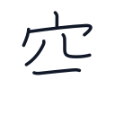 空の6かくめまで