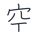 空の7かくめまで
