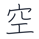 空の8かくめまで