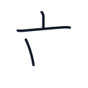 立の3かくめまで