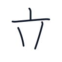 立の4かくめまで