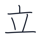 立の5かくめまで