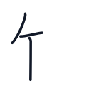 竹の3かくめまで