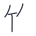 竹の4かくめまで
