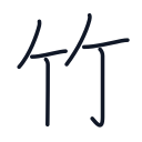 竹の6かくめまで