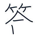 答の10かくめまで