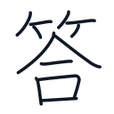 答の12かくめまで