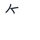 答の3かくめまで