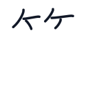 答の6かくめまで