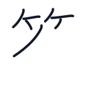 答の7かくめまで