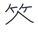 答の8かくめまで