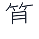 算の10かくめまで