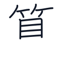 算の11かくめまで