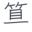 算の12かくめまで