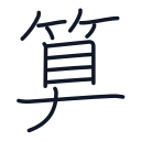算の13かくめまで