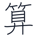 算の14かくめまで
