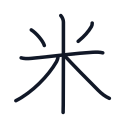 米の6かくめまで