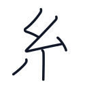 糸の5かくめまで