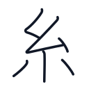 糸の6かくめまで