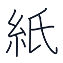 紙の10かくめまで