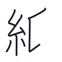 紙の8かくめまで