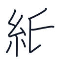 紙の9かくめまで