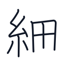 細の10かくめまで