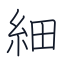 細の11かくめまで