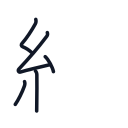 細の5かくめまで